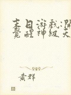 末日游戏:开局觉醒神级天赋的作者封面