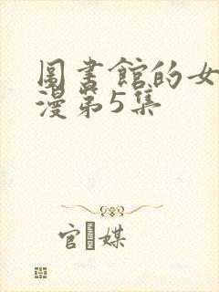 图书馆的女友动漫第5集