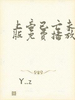 上帝已亡未删减版免费播放