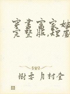 穿书富家妯娌,完整版,短剧