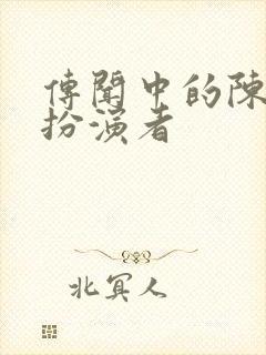 传闻中的陈芊芊扮演者封面