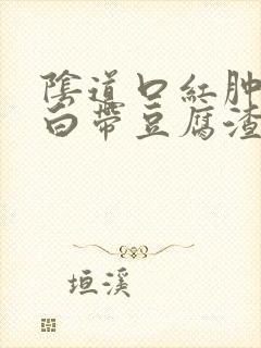 阴道口红肿瘙痒白带豆腐渣