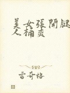 美女张开腿给男人桶爽