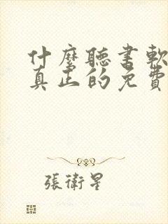 什么听书软件是真正的免费