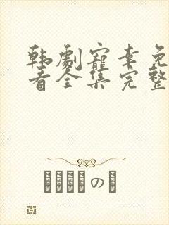 韩剧宠幸免费观看全集完整版高清