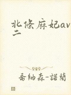 北条麻妃av一二