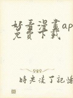 好看漫画app免费下载