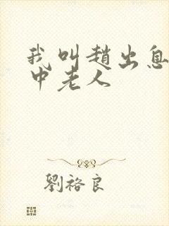 我叫赵出息 关中老人