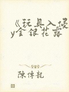 《玩具入侵》by金银花露封面