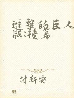 进击的巨人真人版:后篇