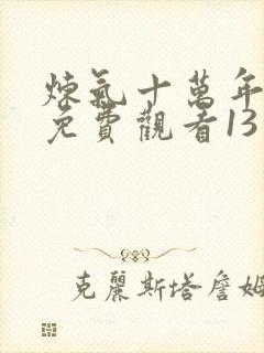 炼气十万年动漫免费观看13