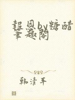 报恩by糖醋鱼笔趣阁