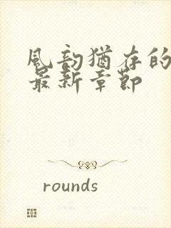 风韵犹存的妈妈最新章节