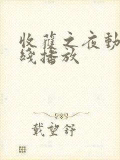 收获之夜动漫在线播放