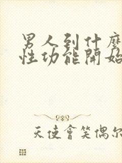 男人到什么年纪性功能开始下降