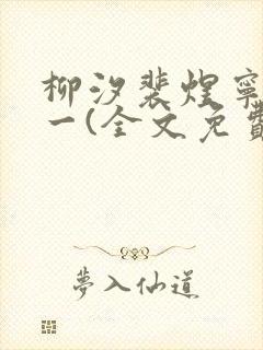 柳汐裴煜宁小说一(全文免费阅读)