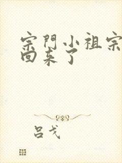 宗门小祖宗修仙回来了