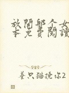 放开那个女巫全本免费阅读