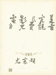 电影《完美伴侣》免费观看