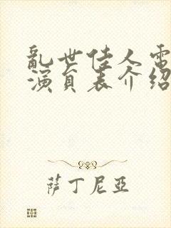 乱世佳人电视剧演员表介绍所有演员封面