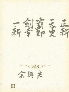 一剑霸天正版最新章节更新内容