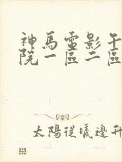 神马电影午夜影院一区二区