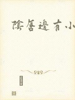 阴唇边有小豆豆