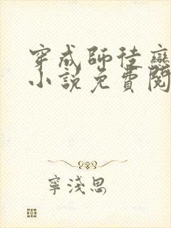 穿成师徒恋女主小说免费阅读