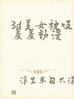 3d美女被吸乳羞羞动漫封面