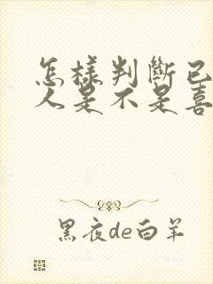 怎样判断已婚女人是不是喜欢你