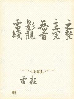 电影无主之作在线观看完整版