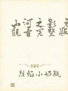 山河之影 免费观看完整版