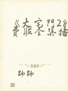 《大宅门2》免费版全集播放