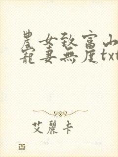 农女致富山里汉宠妻无度txt下载