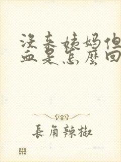 没来姨妈但是出血是怎么回事分泌物呈黄色