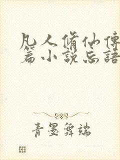 凡人修仙传人界篇小说忘语