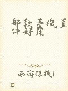 哪款手机直播软件好用封面