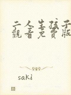 二人生孩子在线观看免费版高清