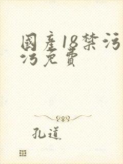 国产18禁污污污免费