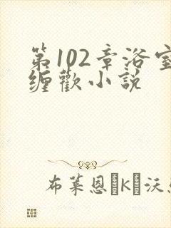 第102章浴室缠欢小说