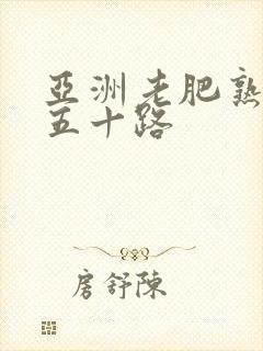 亚洲老肥熟女四五十路封面