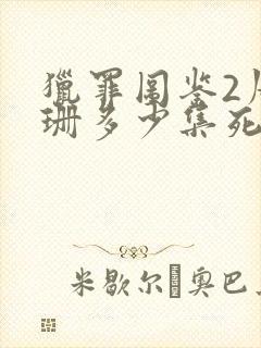 猎罪图鉴2周珊珊多少集死的