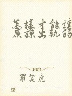 怎样才能让老公原谅出轨的我