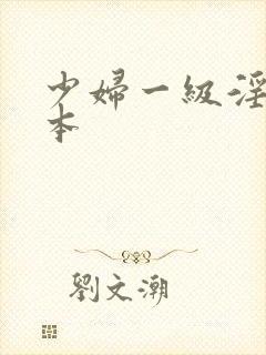 少妇一级淫片日本