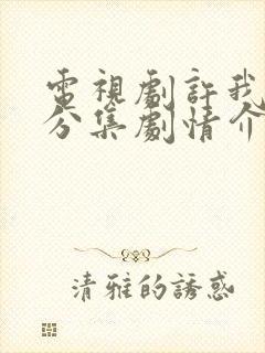 电视剧许我耀眼分集剧情介绍