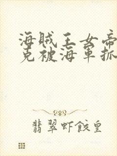 海贼王女帝汉库克被海军抓住漫画无