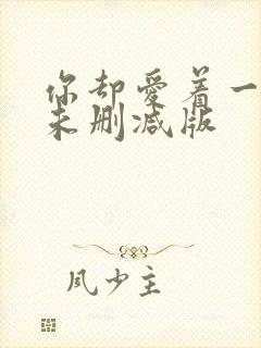 你却爱着一个他未删减版