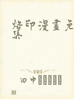 烙印漫画免费全集