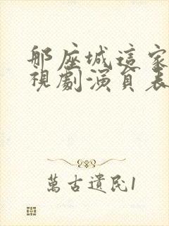 那座城这家人电视剧演员表