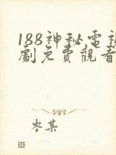 188神秘电视剧免费观看